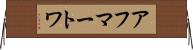 アフマートワ Horizontal Wall Scroll