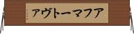 アフマートヴァ Horizontal Wall Scroll