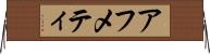 アフメティ Horizontal Wall Scroll