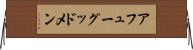 アフューグッドメン Horizontal Wall Scroll