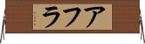 アフラ Horizontal Wall Scroll