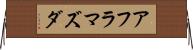 アフラマズダ Horizontal Wall Scroll