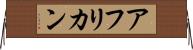アフリカン Horizontal Wall Scroll