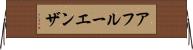 アフルーエンザ Horizontal Wall Scroll