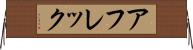 アフレック Horizontal Wall Scroll