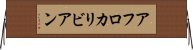 アフロカリビアン Horizontal Wall Scroll