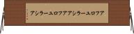 アフロユーラシア Horizontal Wall Scroll
