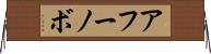 アフーノボ Horizontal Wall Scroll