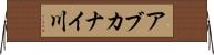 アブカナイ川 Horizontal Wall Scroll