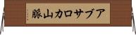 アブサロカ山脈 Horizontal Wall Scroll