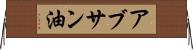 アブサン油 Horizontal Wall Scroll