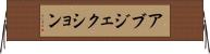 アブジェクション Horizontal Wall Scroll