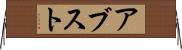 アブスト Horizontal Wall Scroll