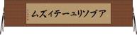 アブソリューティズム Horizontal Wall Scroll