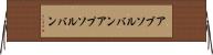 アブソルバン Horizontal Wall Scroll