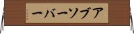 アブソーバー Horizontal Wall Scroll