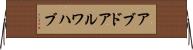 アブドアルワハブ Horizontal Wall Scroll
