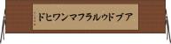 アブドゥルラフマンワヒド Horizontal Wall Scroll
