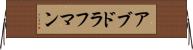 アブドラフマン Horizontal Wall Scroll