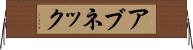 アブネック Horizontal Wall Scroll