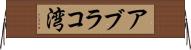 アブラコ湾 Horizontal Wall Scroll