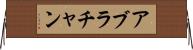 アブラチャン Horizontal Wall Scroll