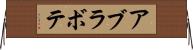 アブラボテ Horizontal Wall Scroll