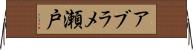 アブラメ瀬戸 Horizontal Wall Scroll