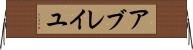 アブレイユ Horizontal Wall Scroll