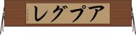 アプグレ Horizontal Wall Scroll