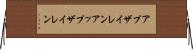 アプザイレン Horizontal Wall Scroll