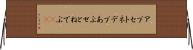 アプセトネデブ Horizontal Wall Scroll