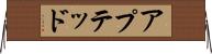 アプテッド Horizontal Wall Scroll