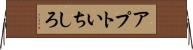 アプトいちしろ Horizontal Wall Scroll