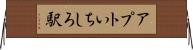 アプトいちしろ駅 Horizontal Wall Scroll
