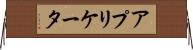 アプリケータ Horizontal Wall Scroll