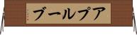 アプルーブ Horizontal Wall Scroll