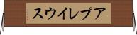 アプレイウス Horizontal Wall Scroll