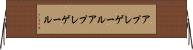 アプレゲール Horizontal Wall Scroll