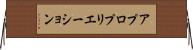 アプロプリエーション Horizontal Wall Scroll