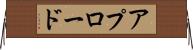 アプロード Horizontal Wall Scroll