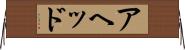 アヘッド Horizontal Wall Scroll