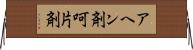 アヘン剤 Horizontal Wall Scroll