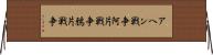 アヘン戦争 Horizontal Wall Scroll