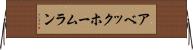 アベック・ホームラン Horizontal Wall Scroll