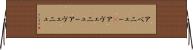 アベニュー(P) Horizontal Wall Scroll