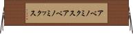 アベノミクス Horizontal Wall Scroll