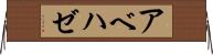 アベハゼ Horizontal Wall Scroll