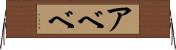 アベベ Horizontal Wall Scroll