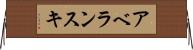 アベランスキ Horizontal Wall Scroll